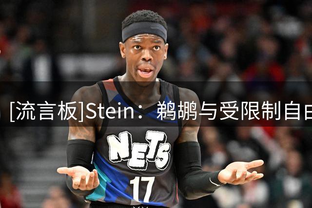 [流言板]Stein：鹈鹕与受限制自由球员马瑟林近期已展开谈判
